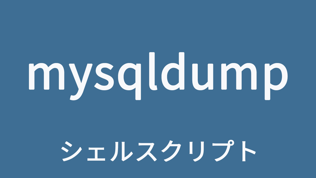 mysqldumpするシェルスクリプト【複数データベース・自動バックアップ対応】