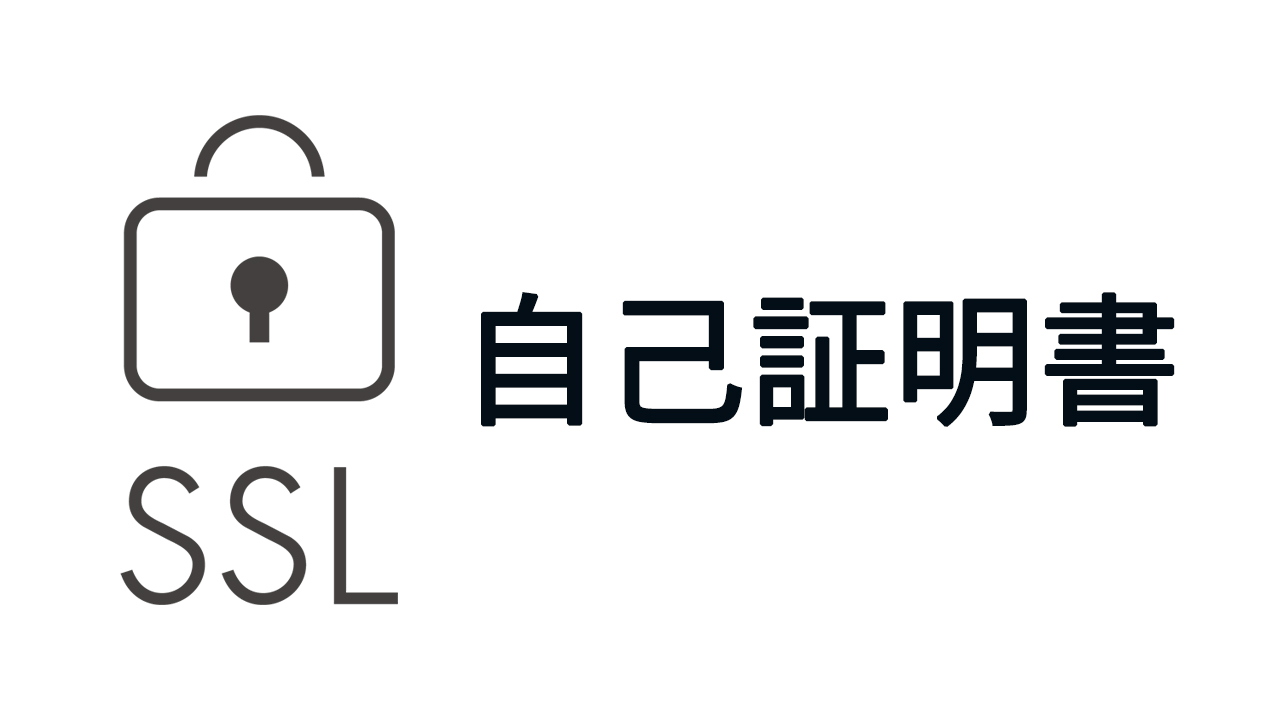 Chromeでも使える自己証明書(オレオレ)を作る【開発環境用】