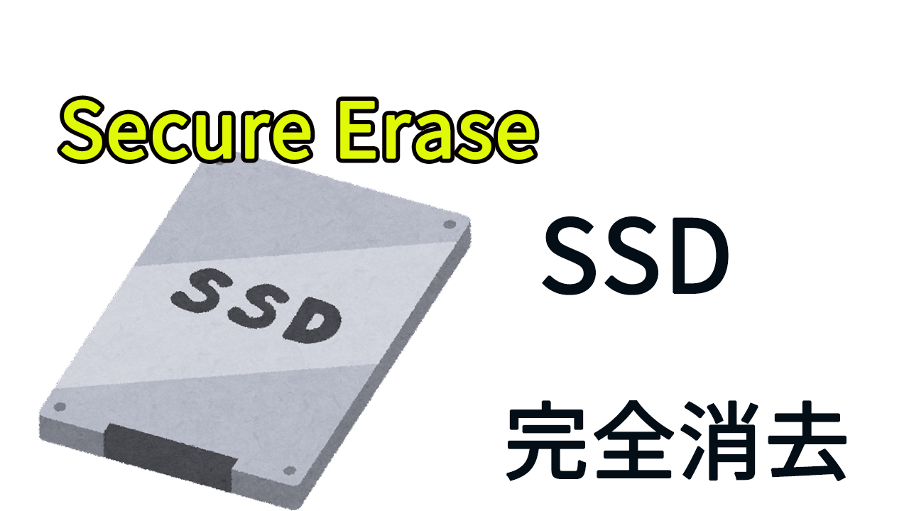 【SSD完全消去】WindowsでSSDをUSB接続して完全消去する【Secure Erase】