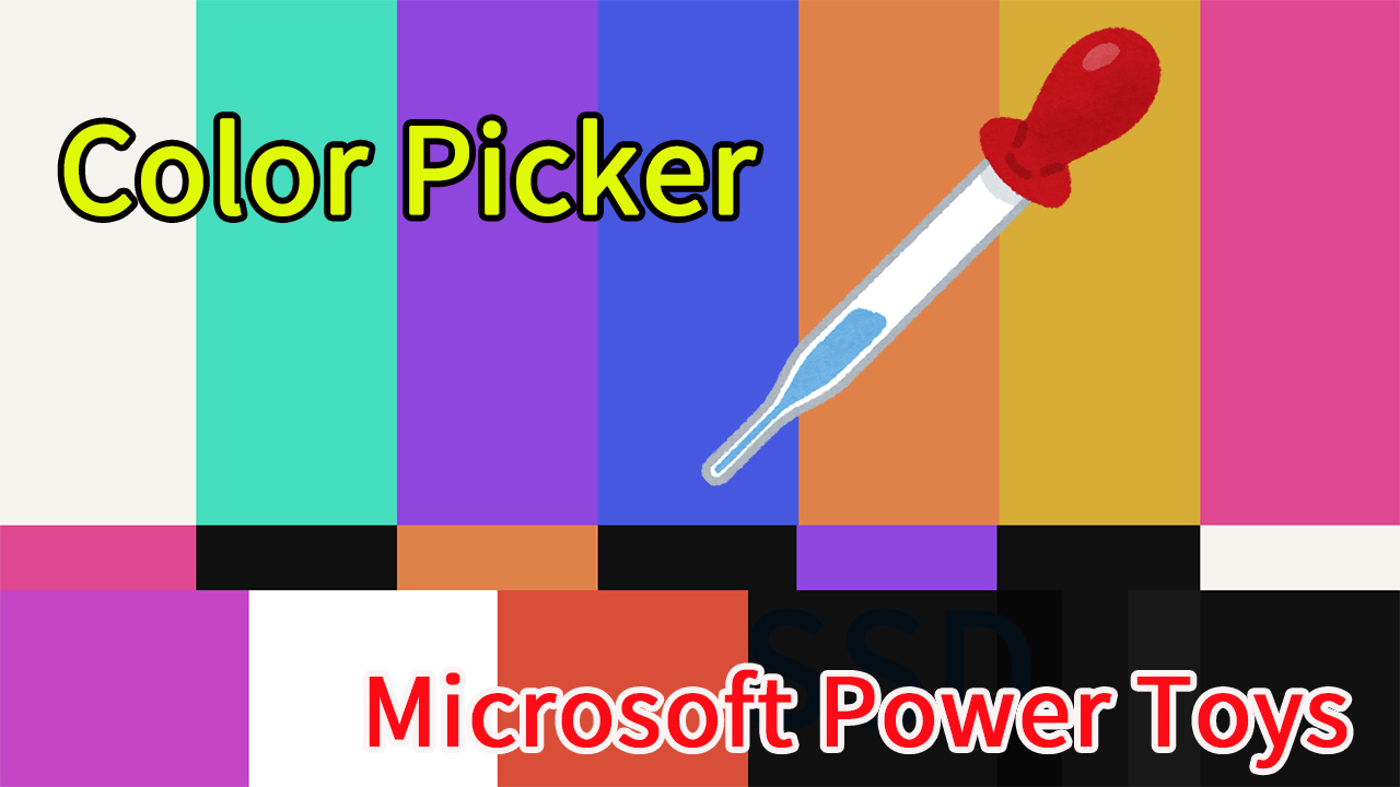 Coler PickerでPC画面上の色コードをかんたんに取得する【Microsoft PowerToys】