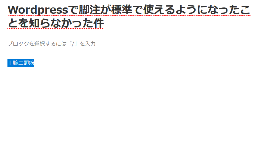 Wordpressで脚注が標準で使えるようになった