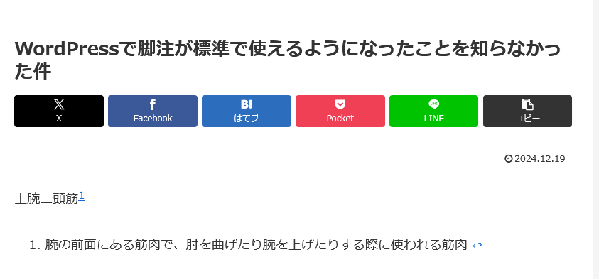 Wordpressで脚注が標準で使えるようになった